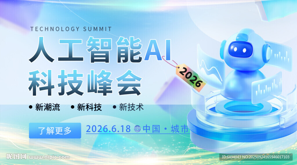 人工智能科技峰会机器人博览会