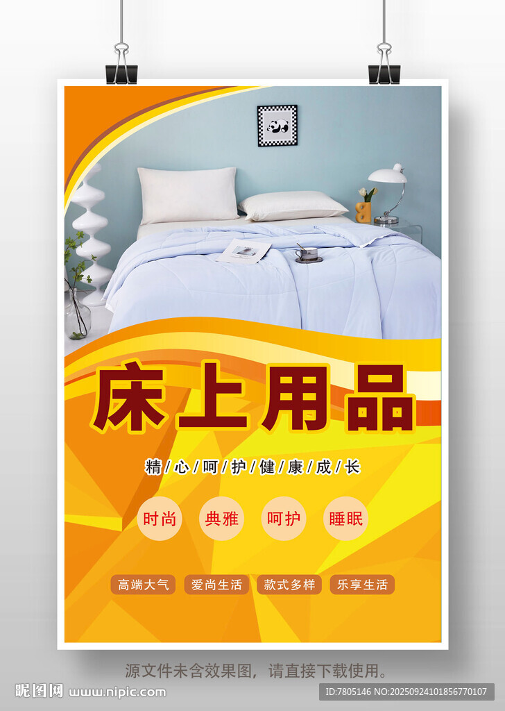 床上用品促销海报