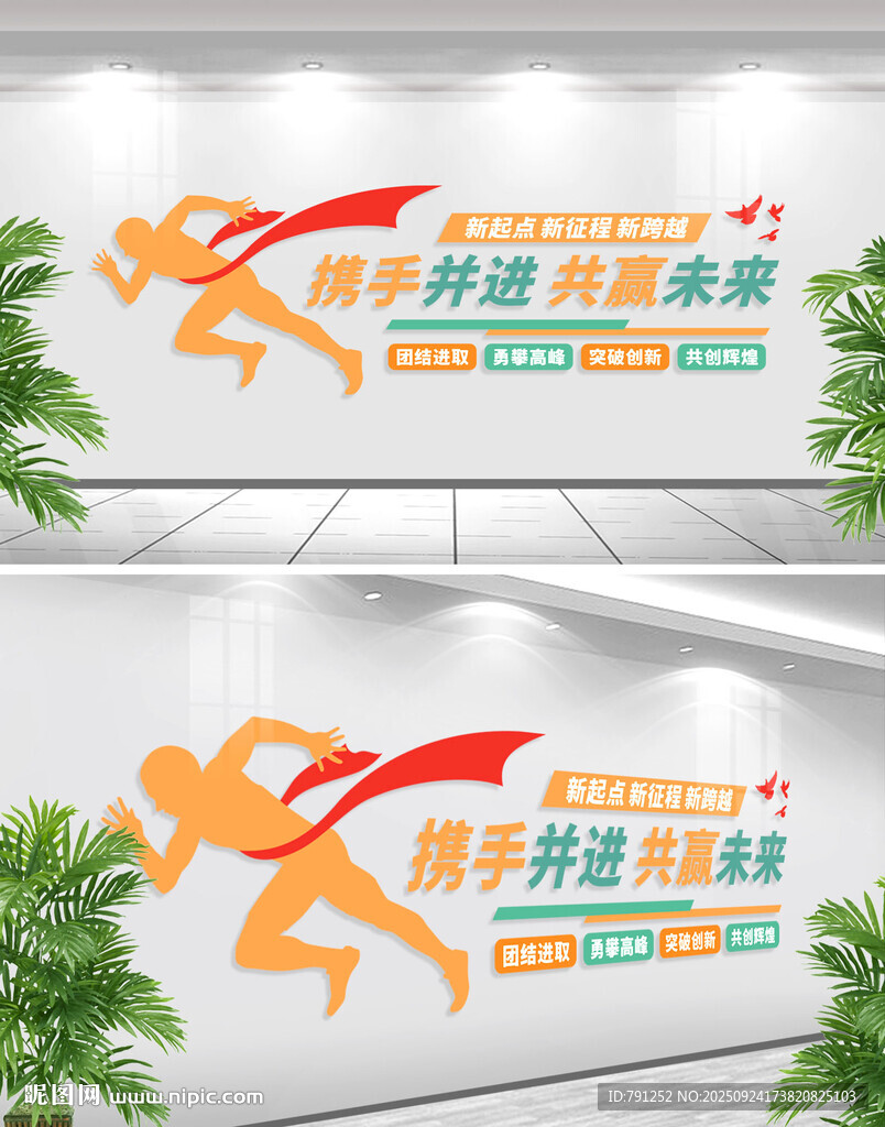 携手并进共赢未来标语文化墙