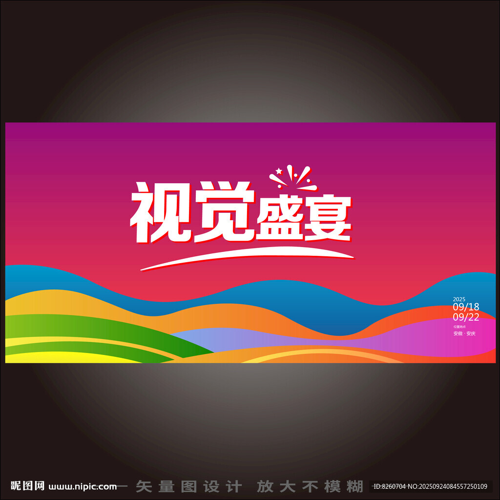 视觉盛宴艺术展活动背景