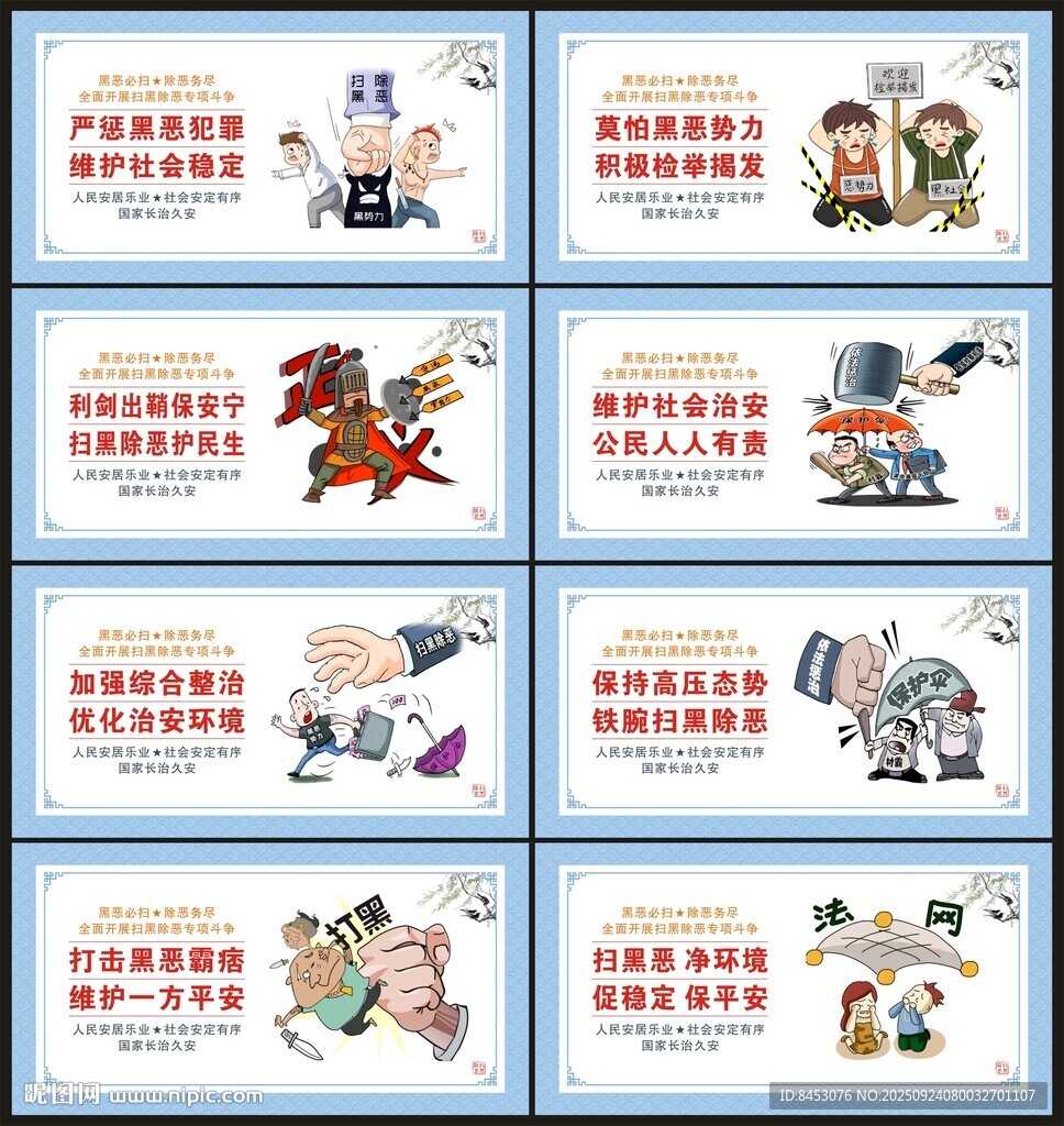 扫黑除恶宣传展板