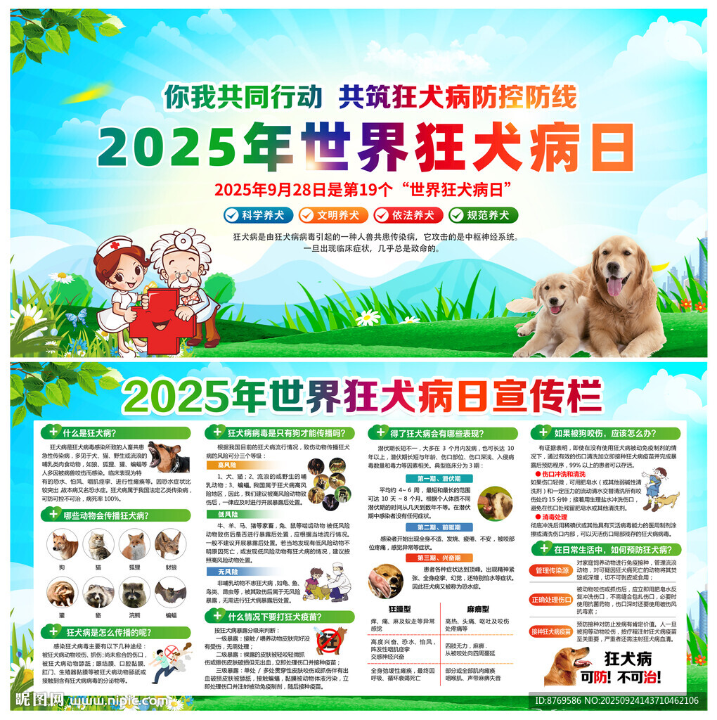 2025年世界狂犬病日