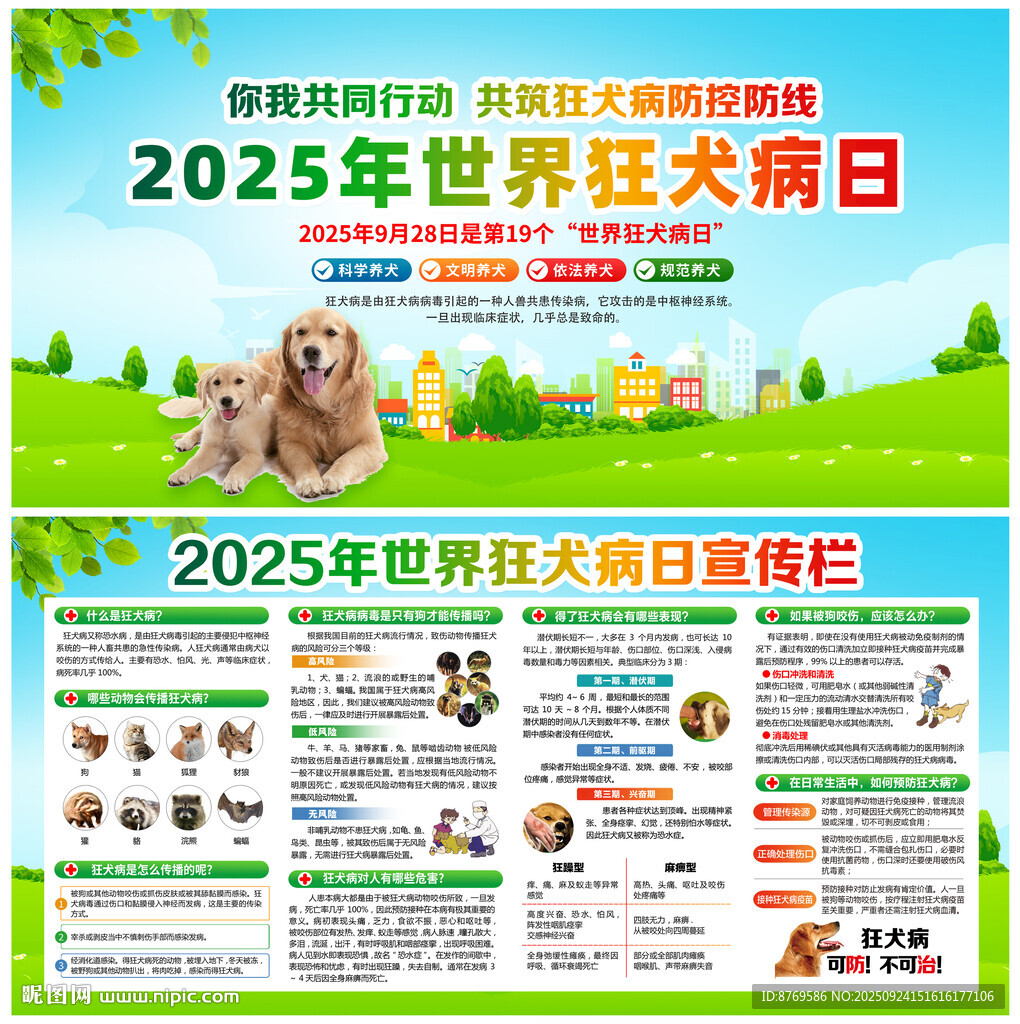 世界狂犬病日