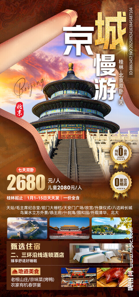 京城慢游棕色海报