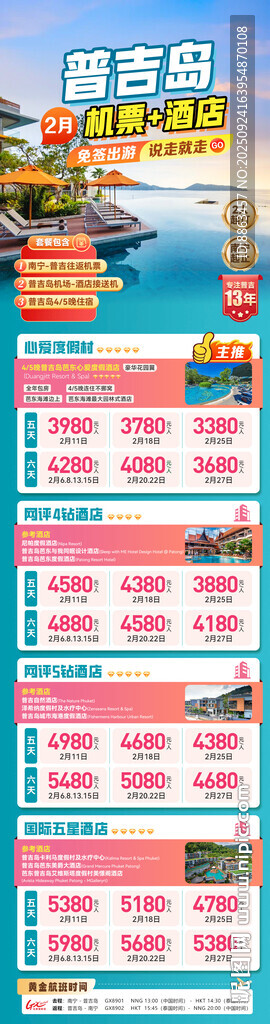 普吉岛机票酒店套餐