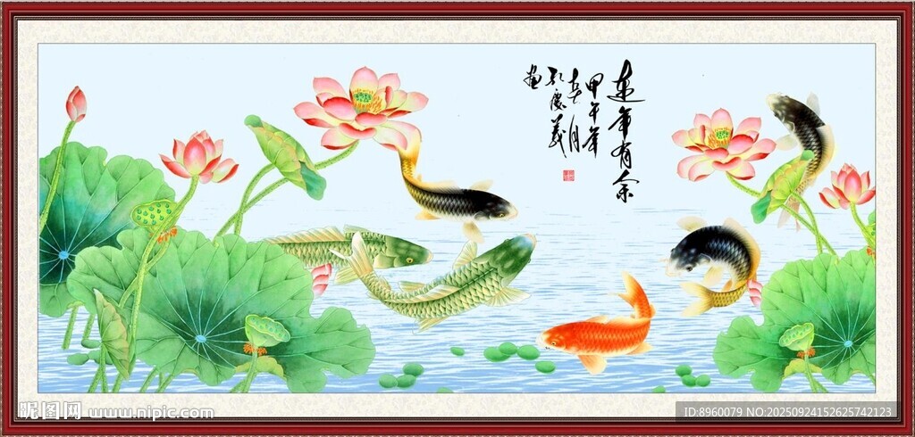 连年有余