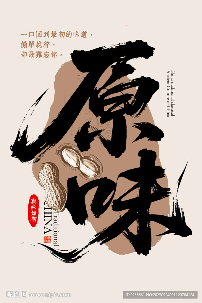 原味