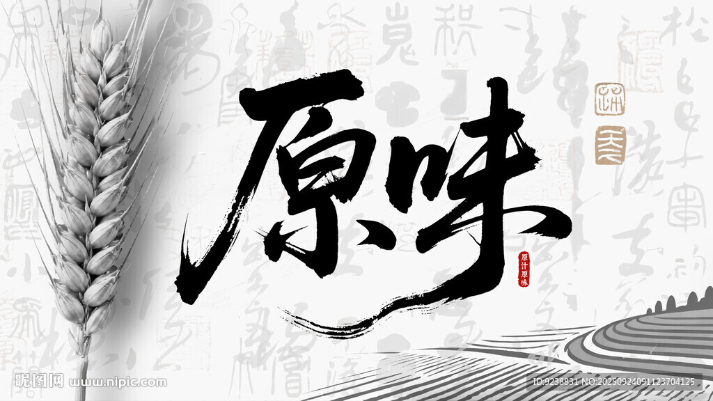 原味
