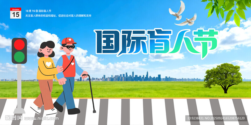 国际盲人节