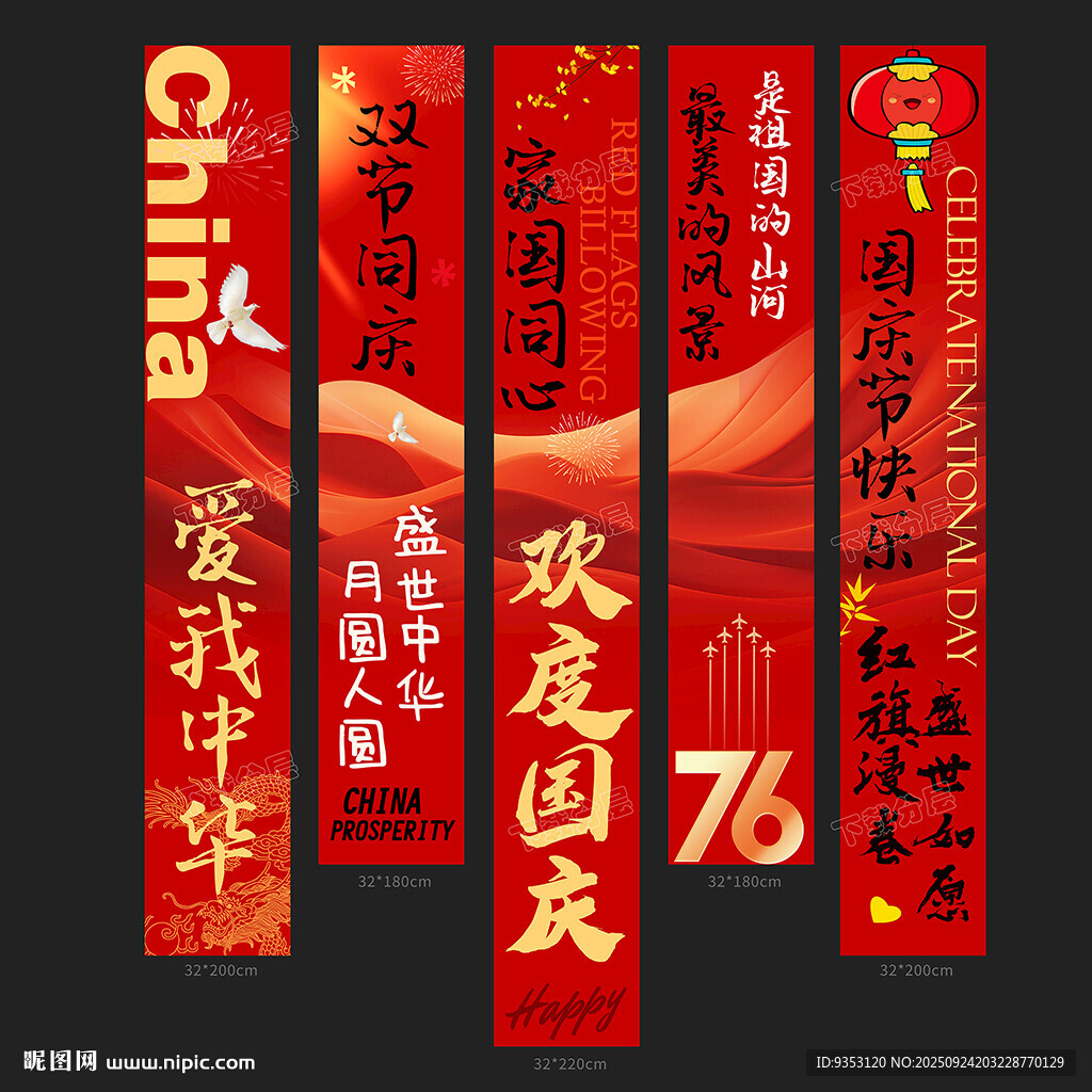 国庆条幅
