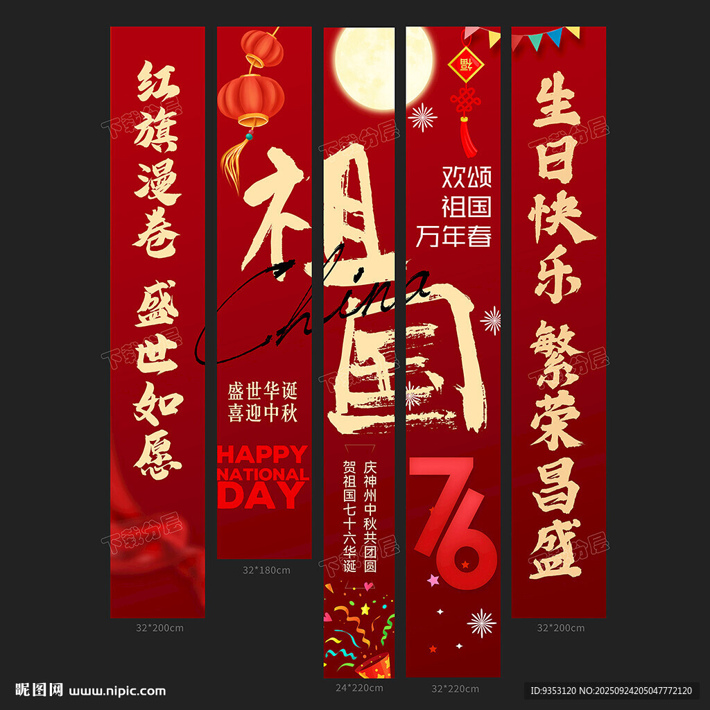 国庆条幅