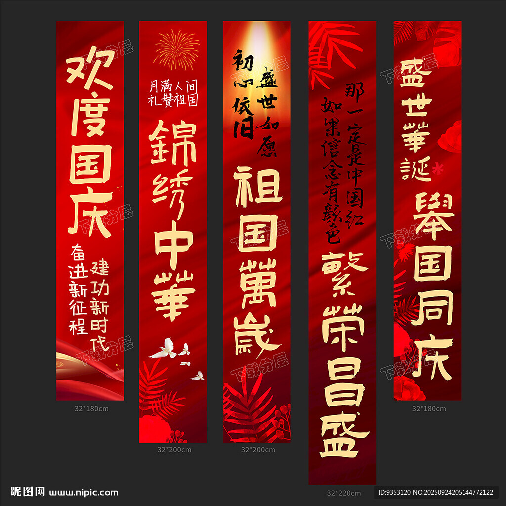 国庆条幅