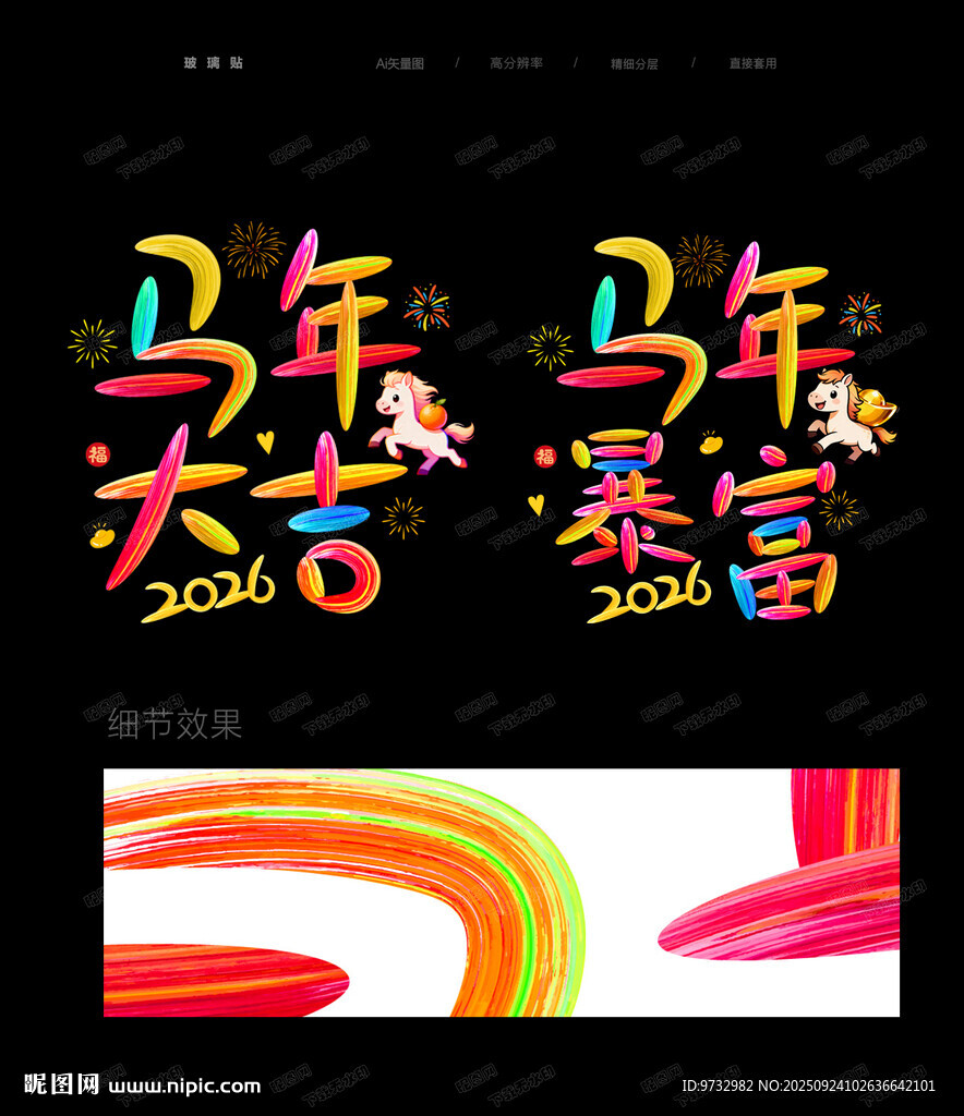 马年静电贴