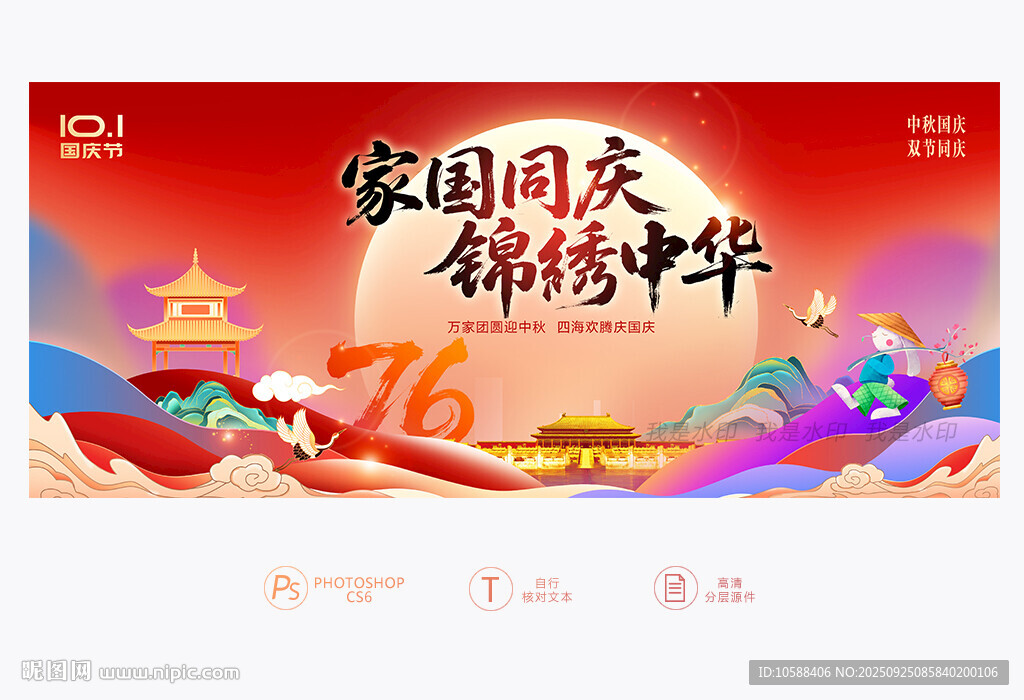 中秋国庆