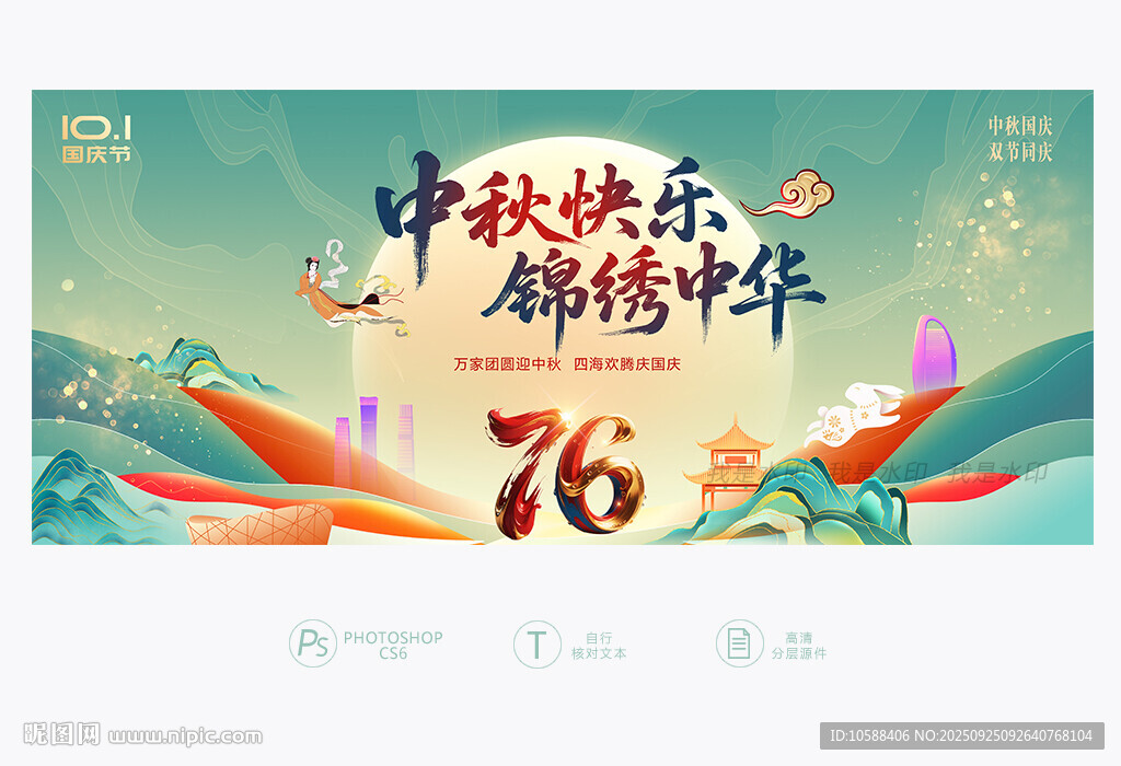 国庆中秋