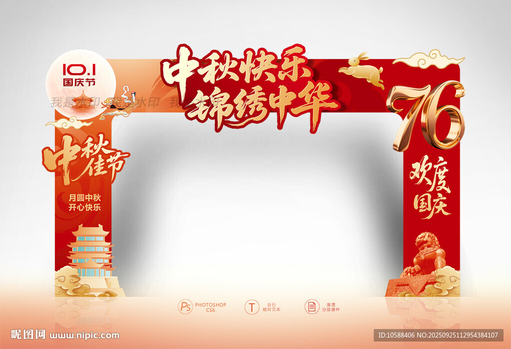 中秋国庆门头
