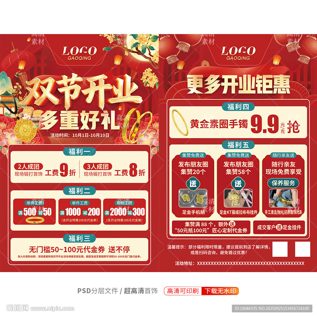 中秋国庆开业珠宝