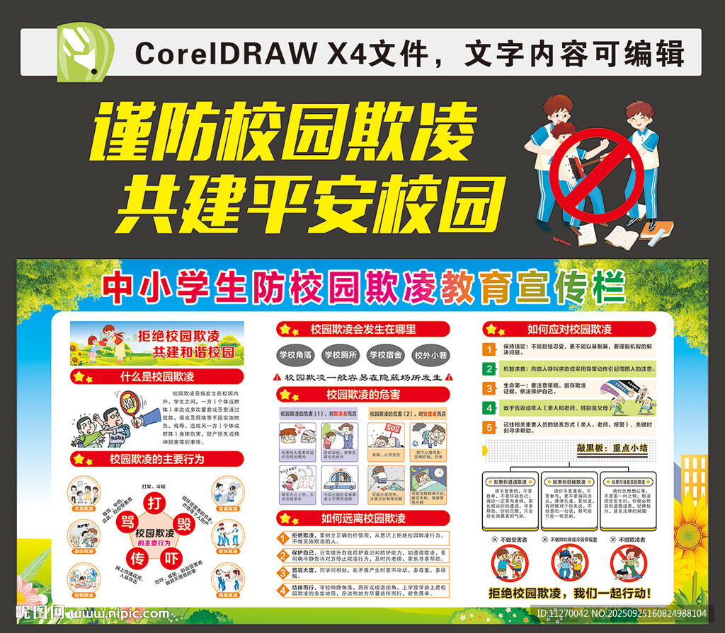 校园欺凌