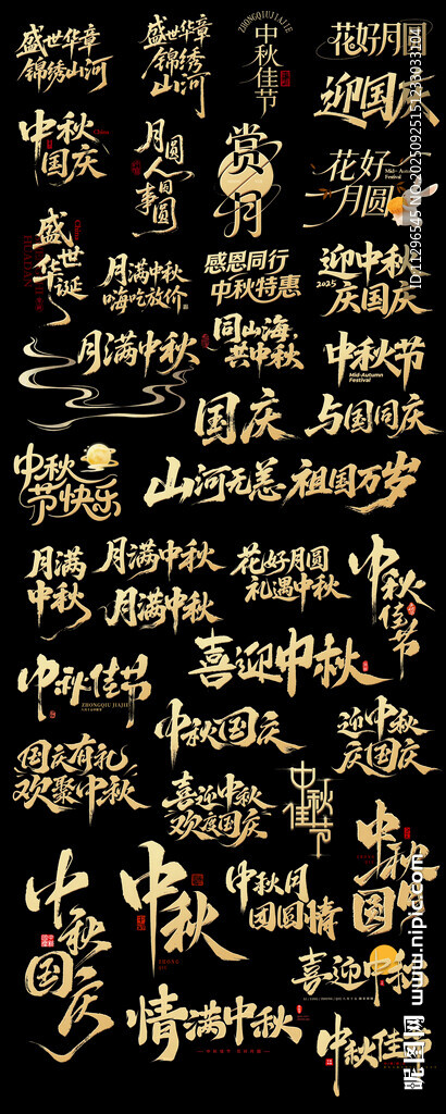 中秋节国庆节金色文字装饰