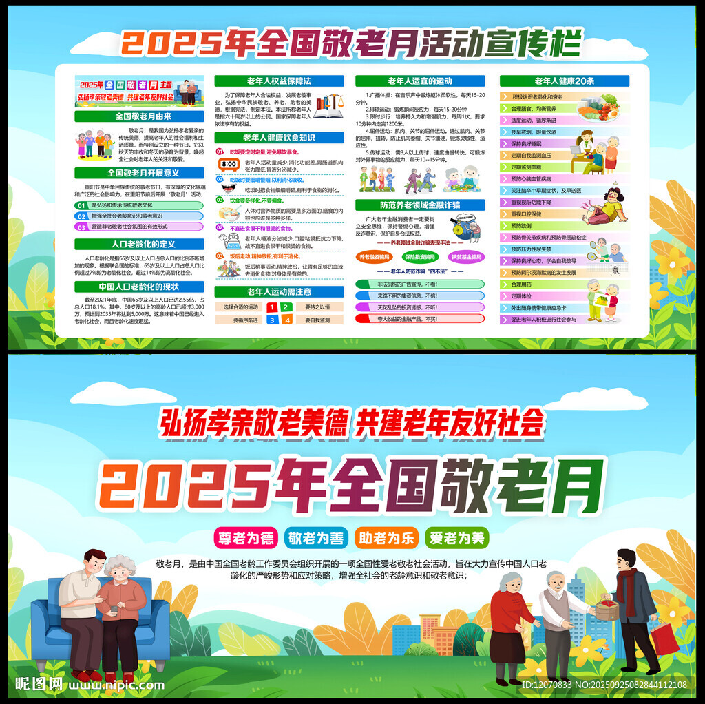 2025年全国敬老月