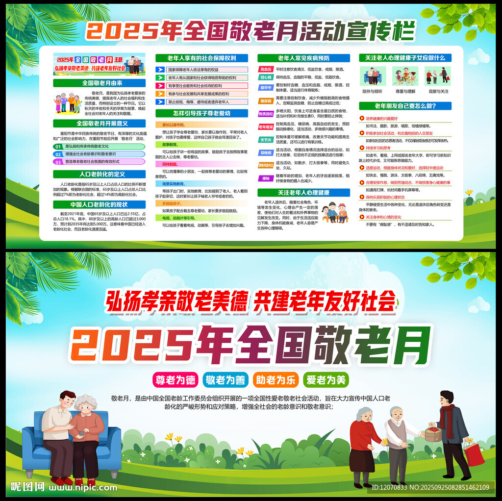 2025年全国敬老月