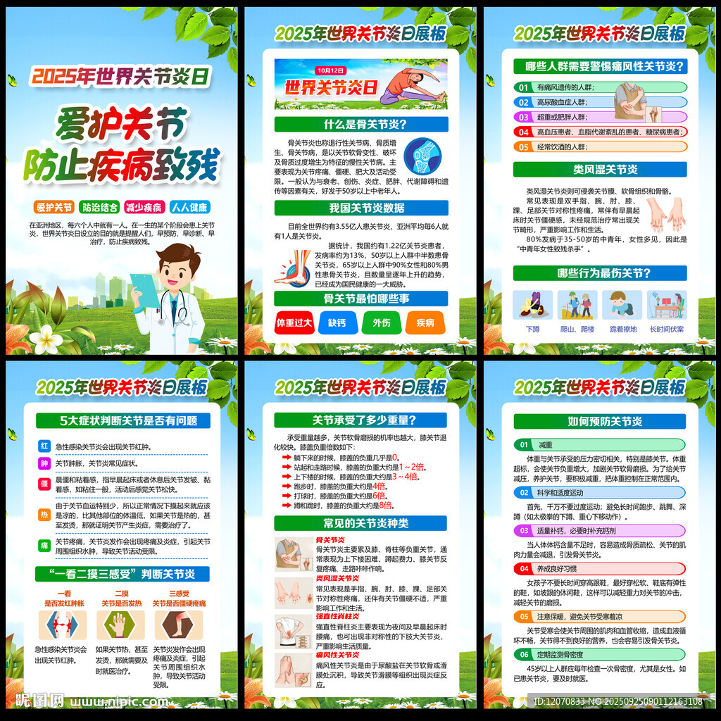 世界关节炎日