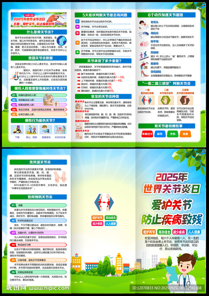 2025世界关节炎日