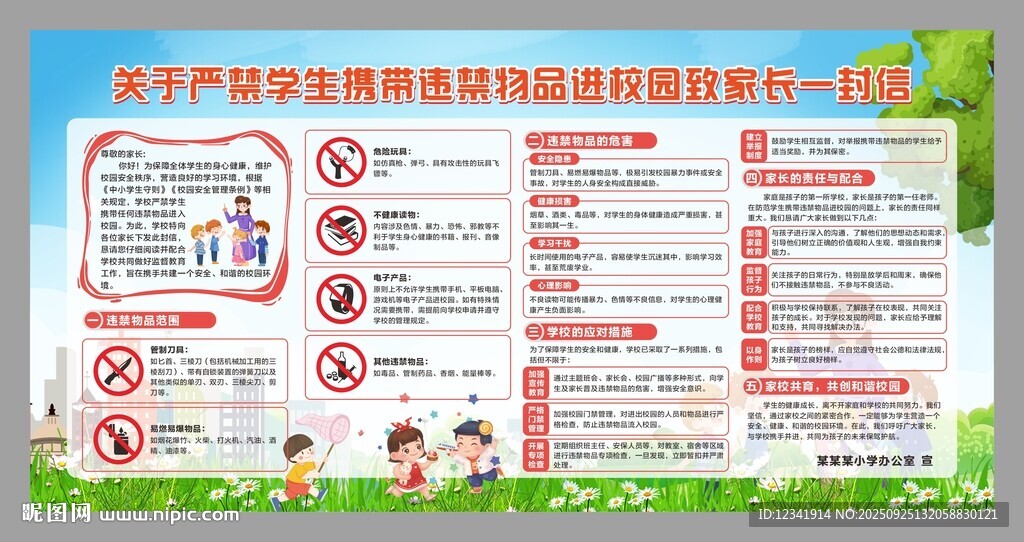 严禁学生携带任何违禁物品进入校
