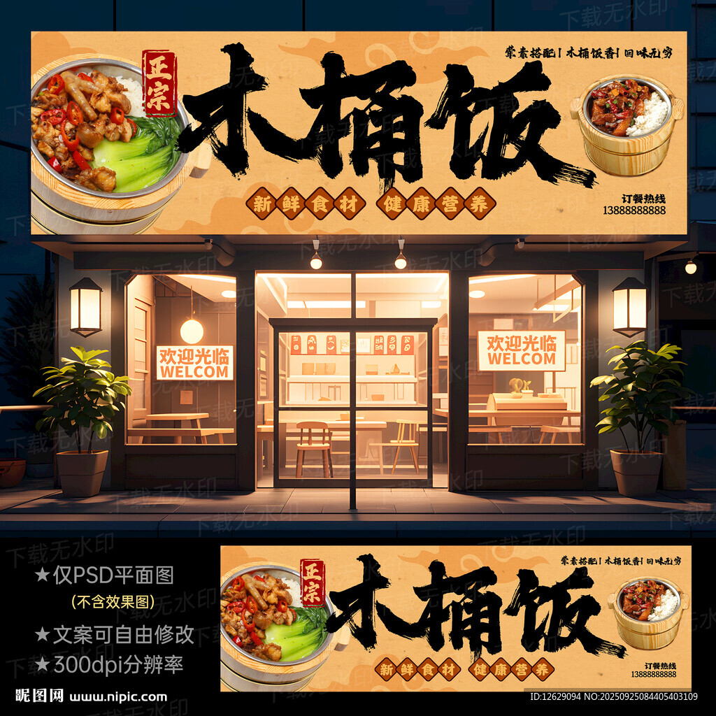 木桶饭