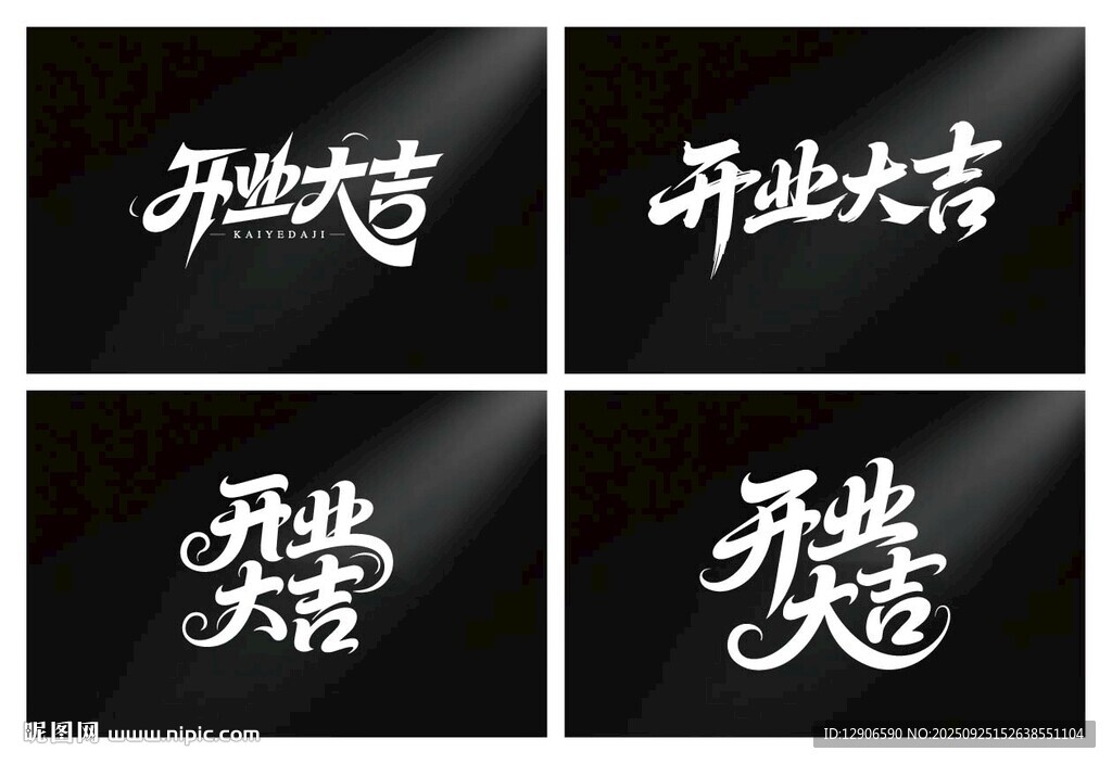 开业大吉 毛笔海报 书法 字体