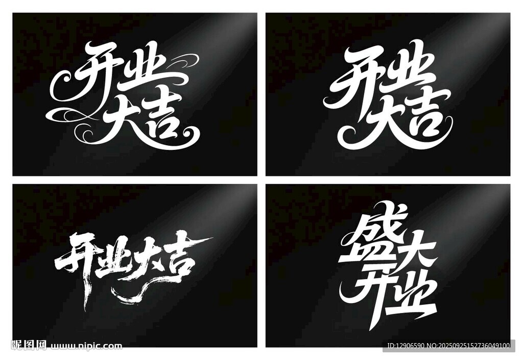 开业大吉 毛笔海报 书法字体