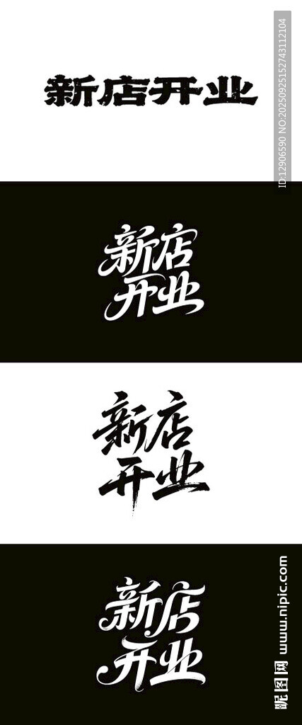 新店开业 毛笔海报 书法 字体