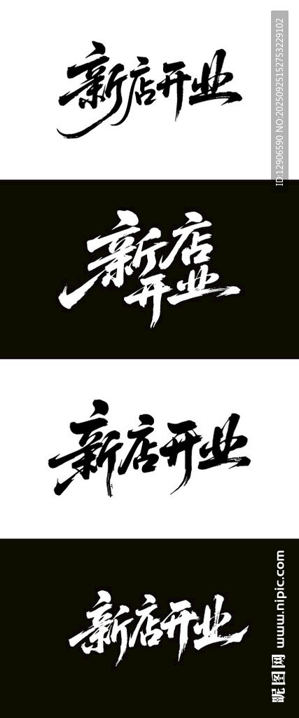 新店开业 毛笔海报字体