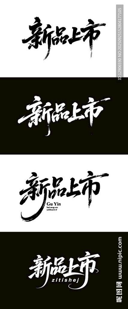 新品上市 毛笔海报字体