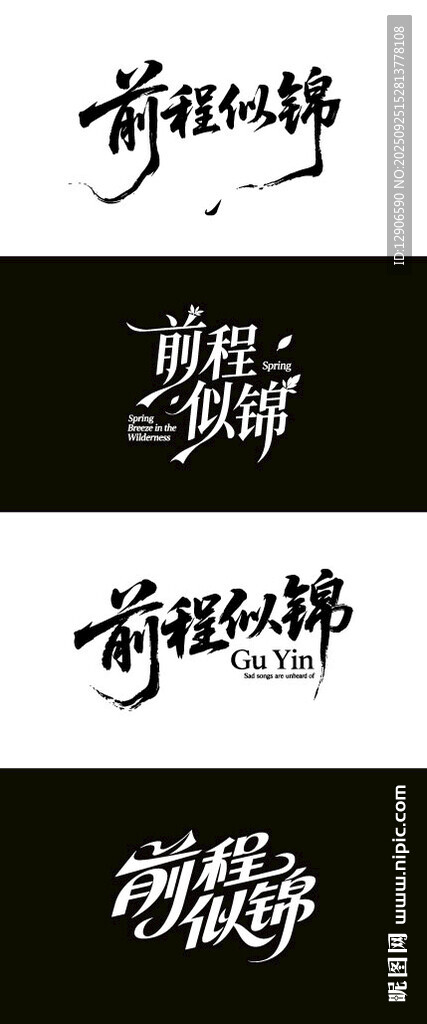前程似锦 毛笔海报字体