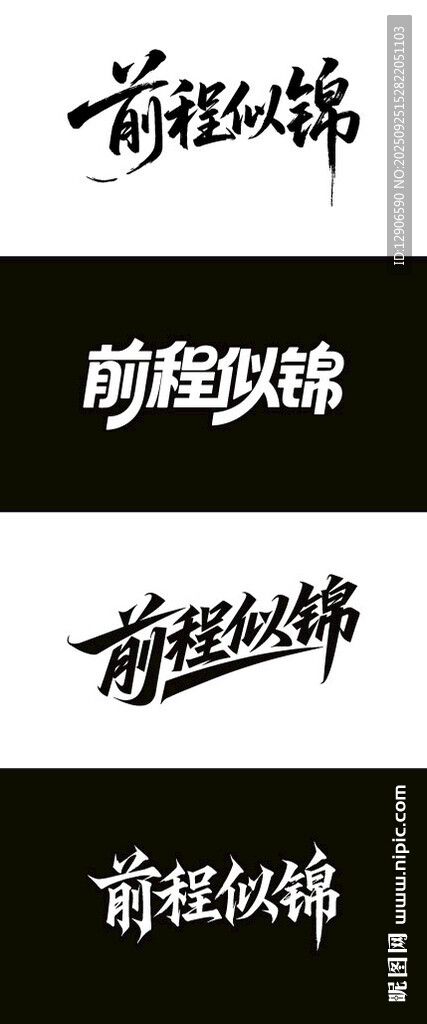前程似锦 毛笔海报字体