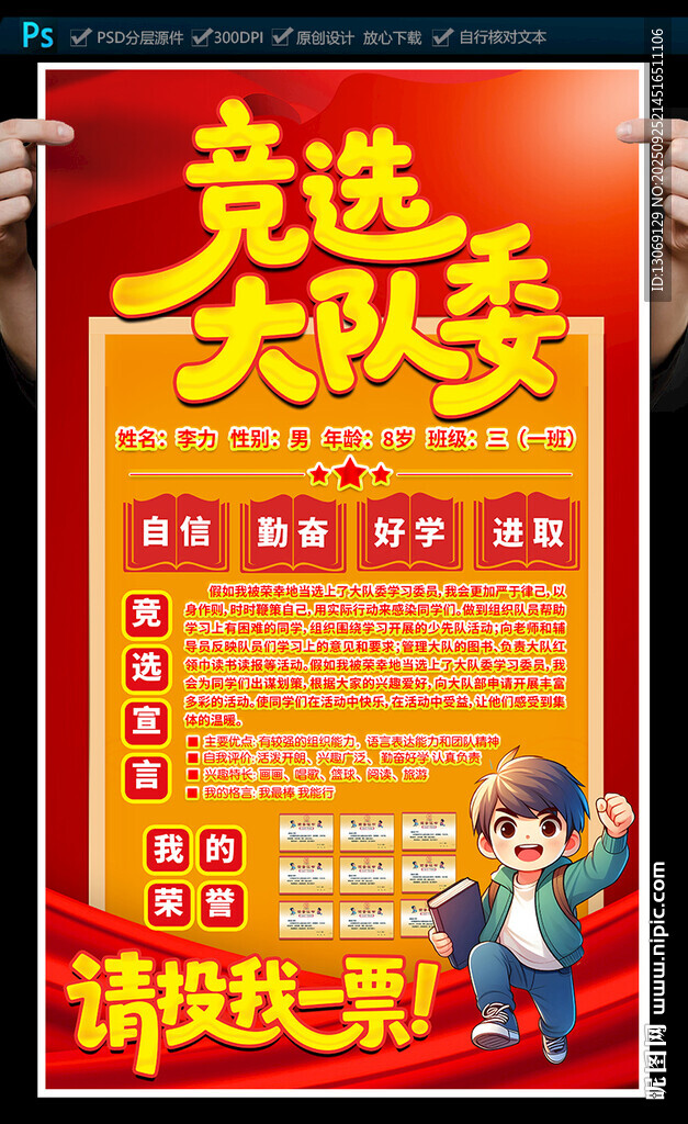 大队委员竞选海报