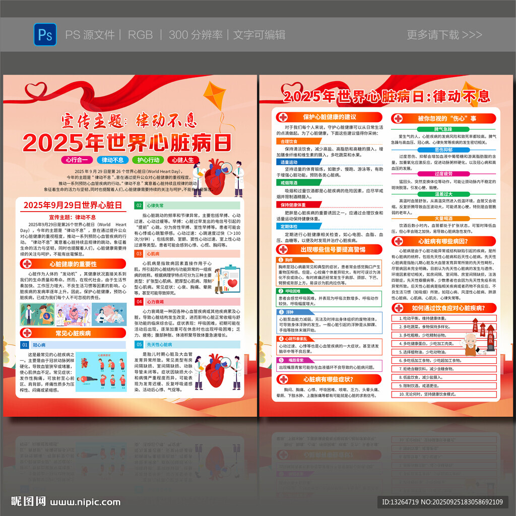 2025年世界心脏日宣传单
