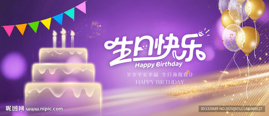 生日快乐