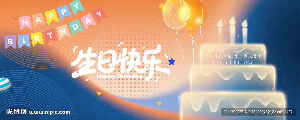 生日快乐