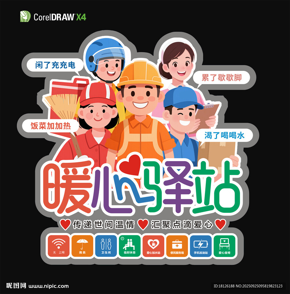 暖心驿站