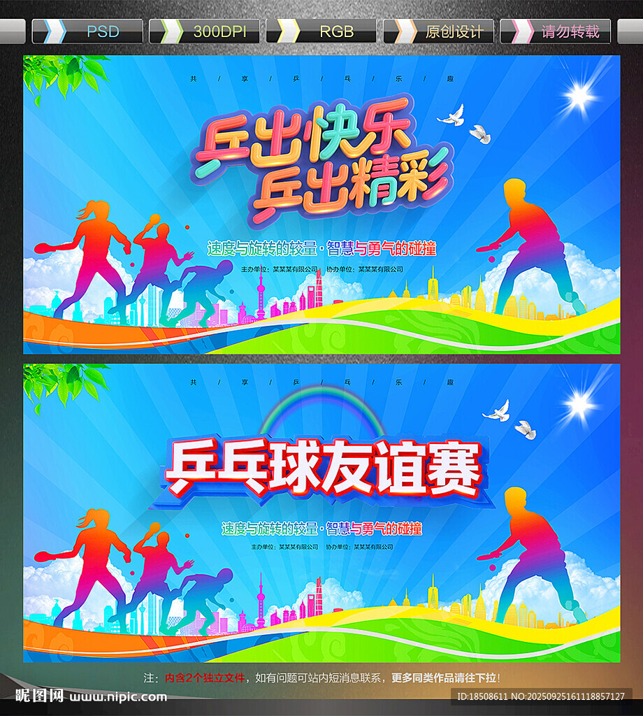 乒乓球比赛海报