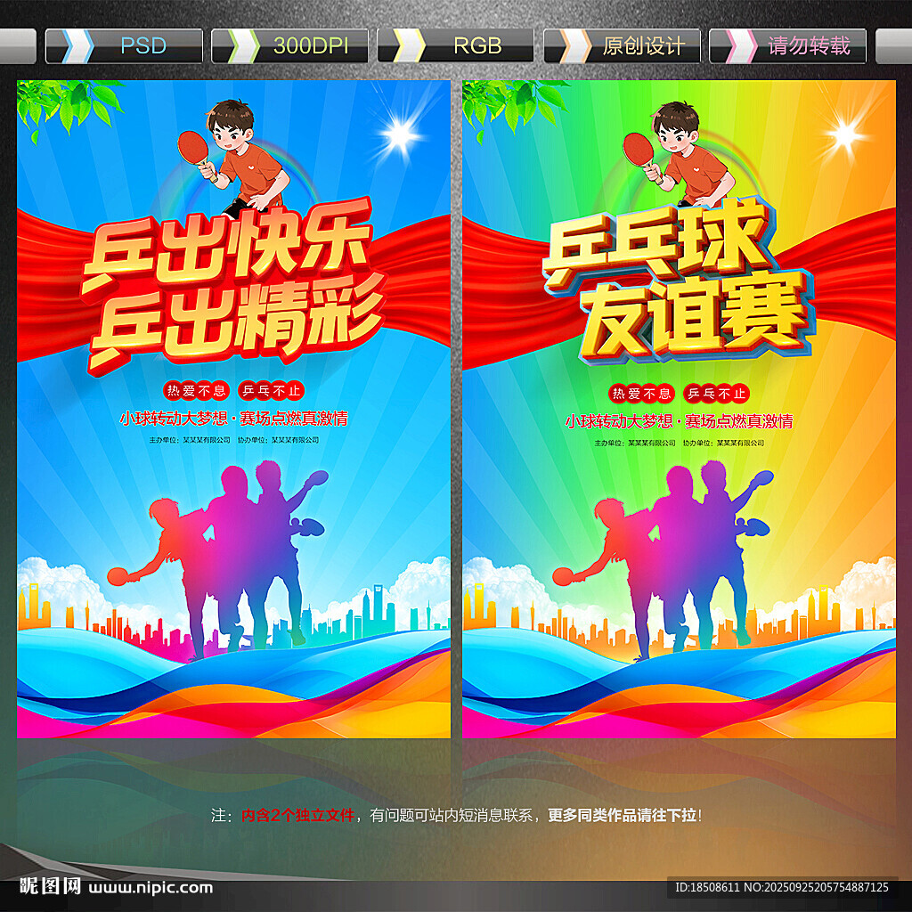 乒乓球比赛海报
