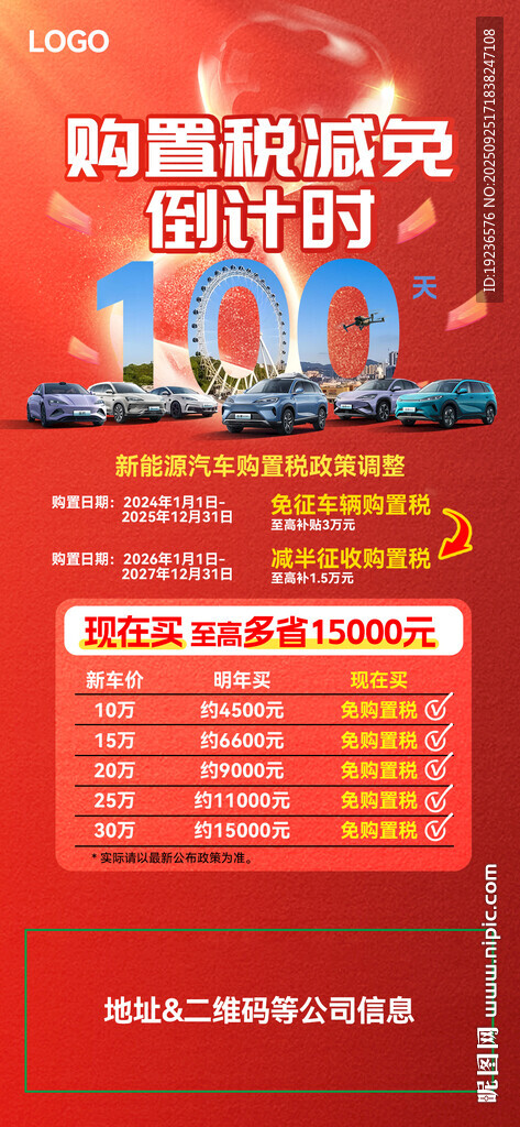 购置税减免倒计时朋友圈海报