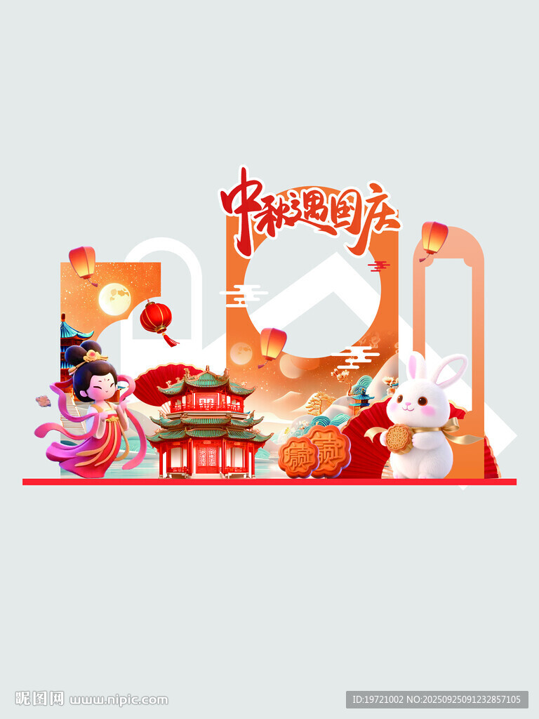 中秋国庆美陈