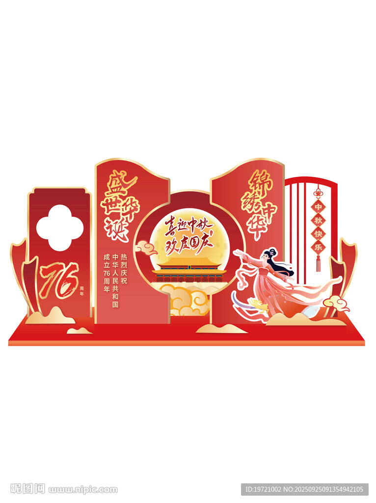 中秋国庆美陈