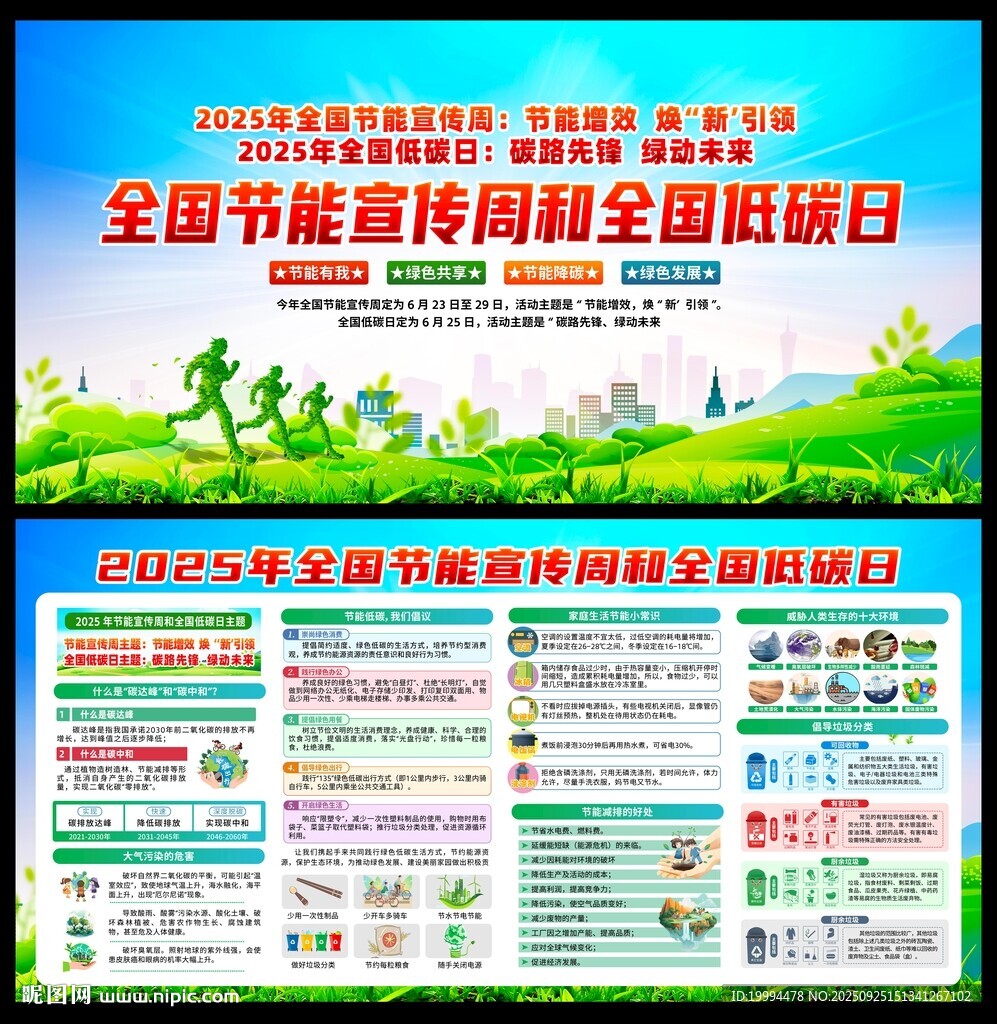 全国节能宣传周
