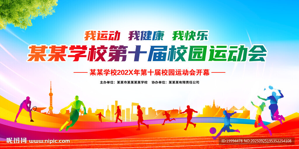 校园运动会