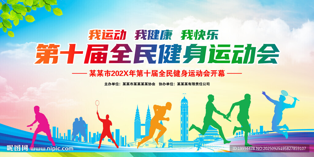 全民健身运动会