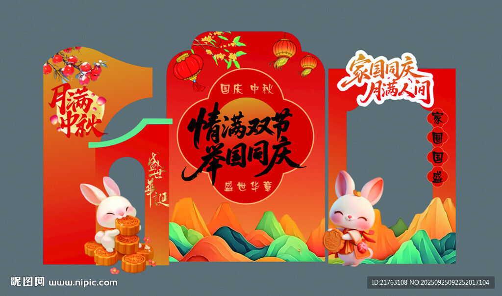 中秋国庆布置